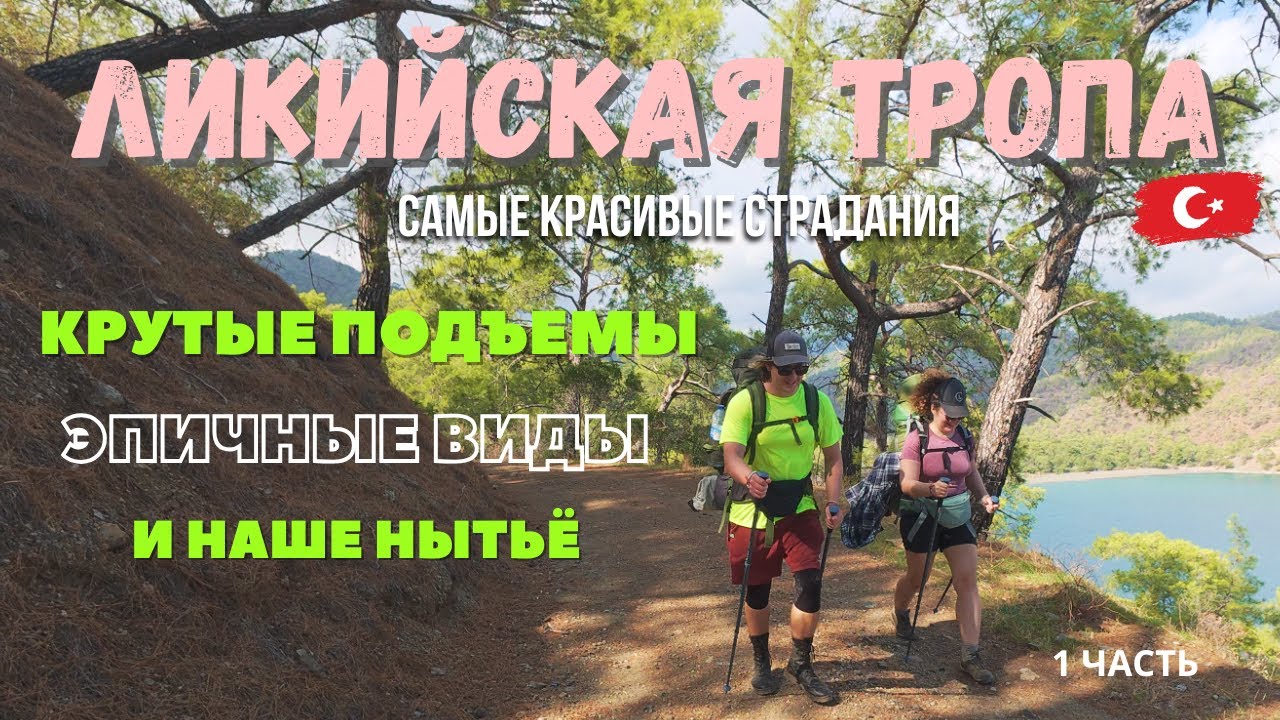 Ликийская тропа: первые трудности и впечатления, подготовка к походу