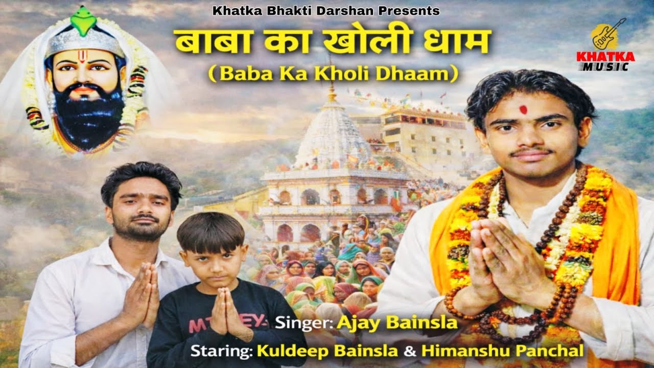 बाबा का खोली धाम | Baba Ka Kholi Dhaam  | Ajay Bainsla Ft. Kuldeep Bainsla & Himanshu Panchal Bhajan