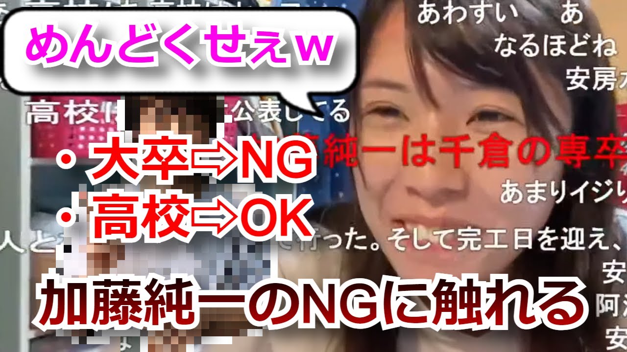 加藤純一の最上級タブー【学歴】にうっかり続々触れる梨民のジャンヌダルクむらまこ【2021/04/30】