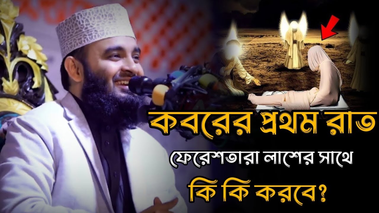 মৃত্যুর পরে কবরের প্রথম রাত ফেরেশতারা লাশের সাথে কি কি করবে ? মিজানুর রহমান আজহারী । Bangla waz 2025