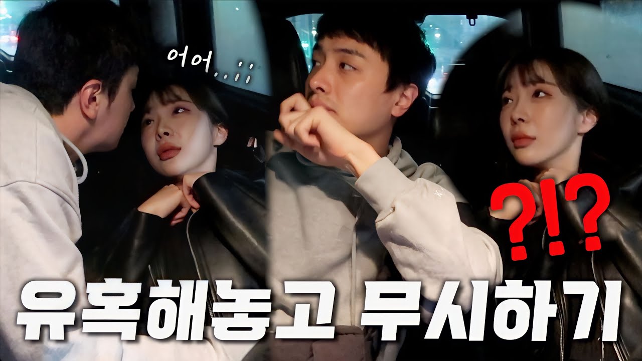 여자친구 안달나게 유혹하고 무시했을 때 반응..ㅋㅋㅋ