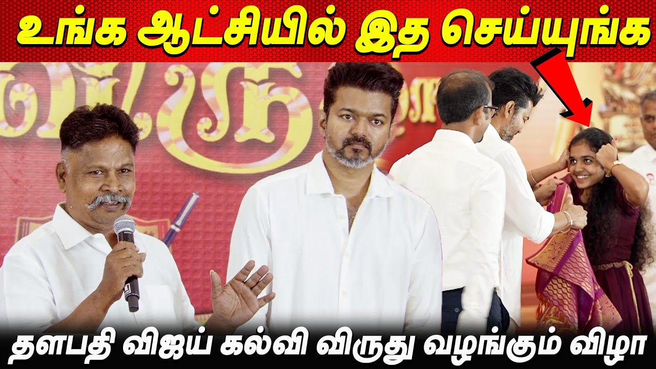 TVK ஆட்சியில்🔥🔥உன்னிப்பா கவனித்த விஜய்  Thalapathy Vijay Students Meet 2024  விஜய் கல்வி விருது