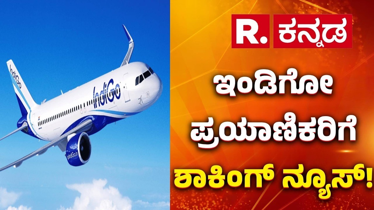 IndiGo Ticket Price Hike : ಇಂಡಿಗೋ ಪ್ರಯಾಣಿಕರಿಗೆ ಶಾಕಿಂಗ್​ ನ್ಯೂಸ್​​! | IndiGo Fuel Surcharge