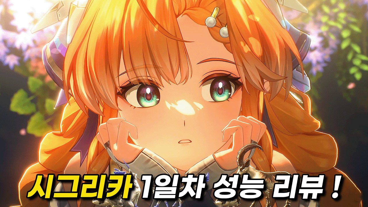성능으로 무장하고 구원을 구원하러 온 ! 「시그리카」 리뷰 [명조]