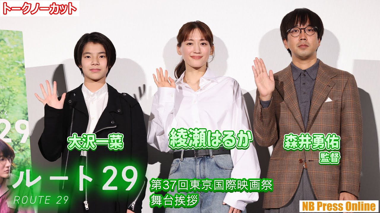 「綾瀬はるかと大沢一菜には共通点がある」映画『ルート29』第37回東京国際映画祭 舞台挨拶【トークノーカット】