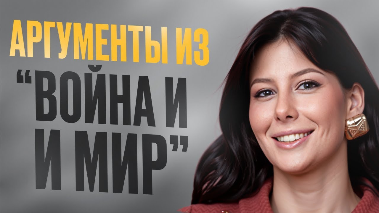 ПОДОЙДУТ НА ВСЕ ТЕМЫ ИТОГОВОГО СОЧИНЕНИЯ! Универсальные аргументы из романа «Война и мир» для ИС