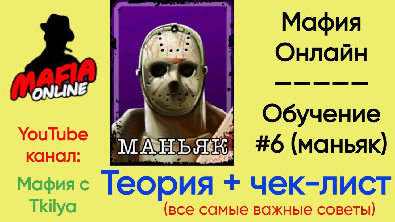 Всё что нужно знать маньяку (чек-лист) | Мафия онлайн обучение | Теория с @MafiaOnline_Tkilya
