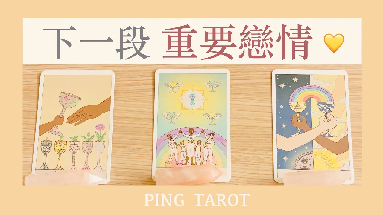 塔羅占卜｜怦然心動！預見我的下一段重要戀情💛 （無時效性）
