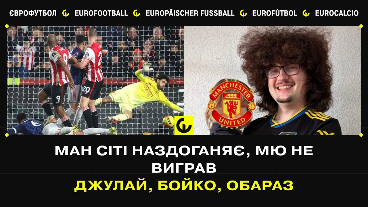 Ман Сіті в погоні за Арсеналом, Ман Юнайтед вперше не виграє за Карріка (в гостях – Дмитро Джулай)