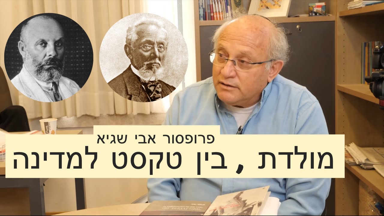 תפיסת המולדת של העם היהודי - בין טקסט למדינה - עם פרופסור אבי שגיא