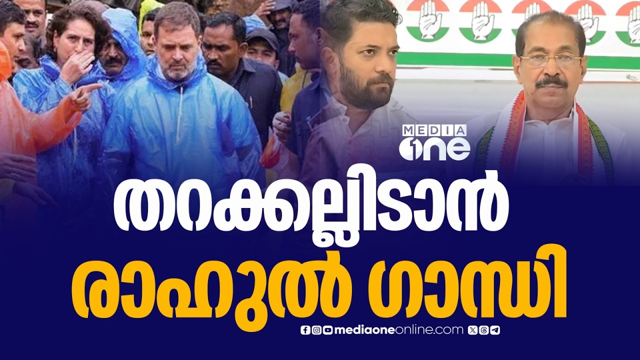 വയനാട് ദുരന്ത ഇരകൾക്ക് KPCC നിർമിക്കുന്ന വീടുകളുടെ തറക്കല്ലിടൽ 26ന്; ആദ്യഘട്ടത്തിൽ 50 വീടുകൾ