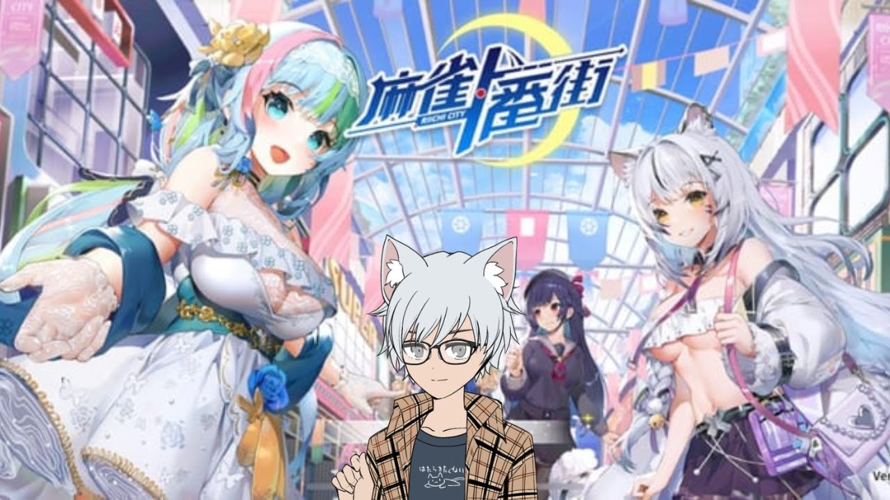 【＃麻雀一番街】　初ソロ麻雀配信！雀魂ではなく、麻雀一番街だ～！！また違った魅力ありの楽しい麻雀だよ！！