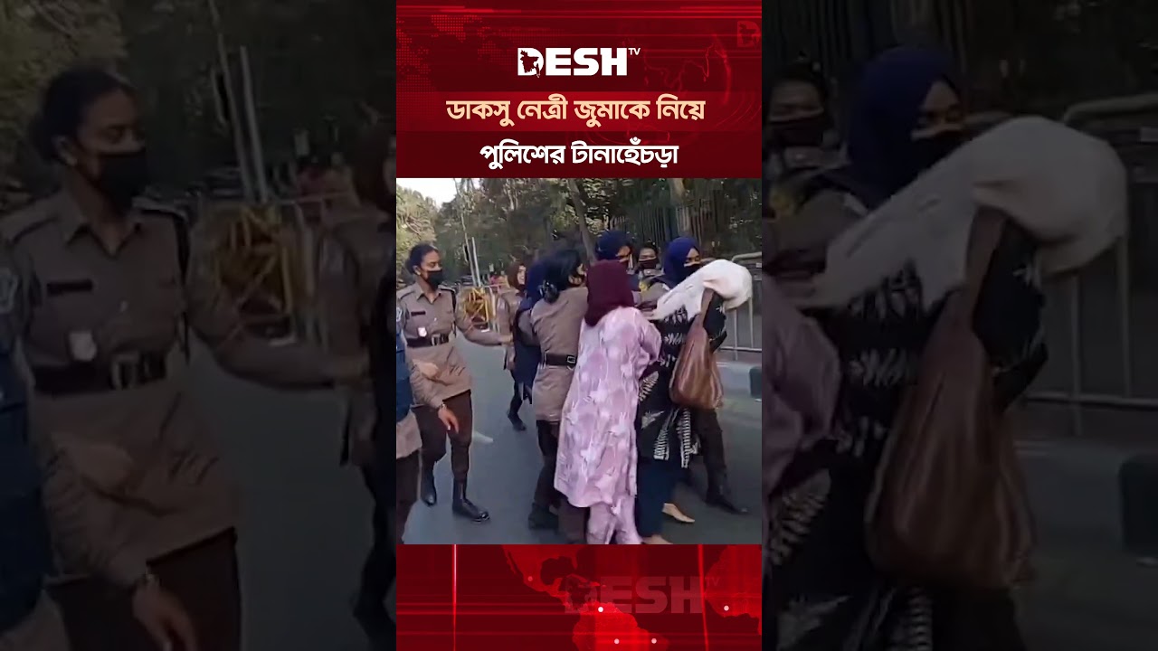 ডাকসু নেত্রী জুমাকে নিয়ে পুলিশের টানাহেঁচড়া #inquilabmancha #protest #banglanews #shorts #deshtv