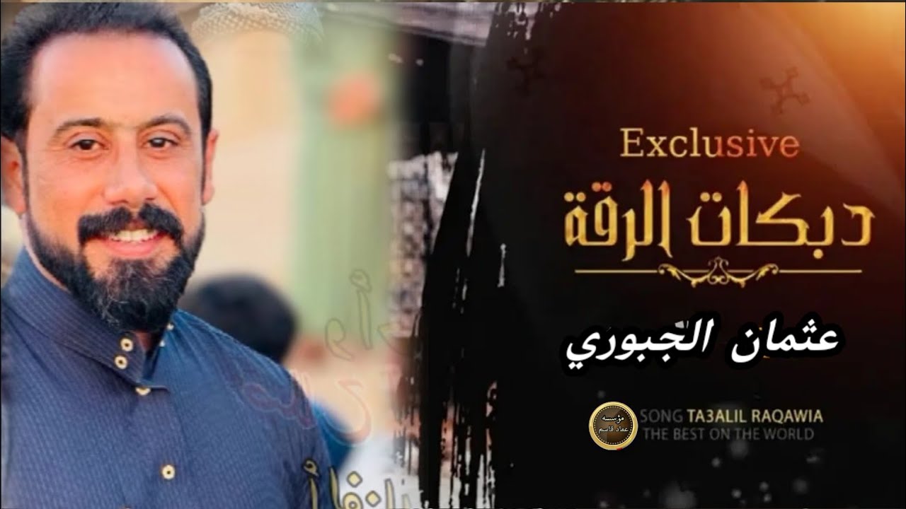 دبكات الفنان عثمان الجبوري /ترند جديد وجت 🔥/العازف بشار المزروعي /جديد وحصري 2024 عماد قاسم