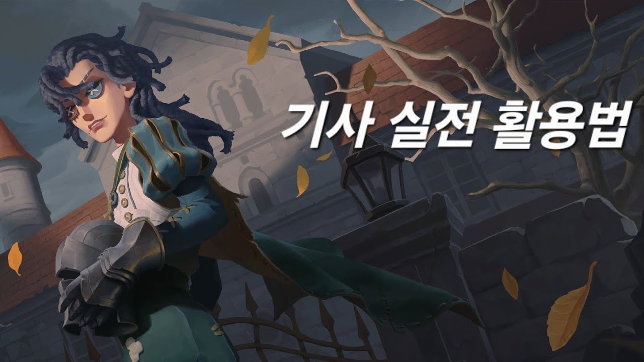 [제5인격 기사] 기사 실전 사용법과 팁 모음