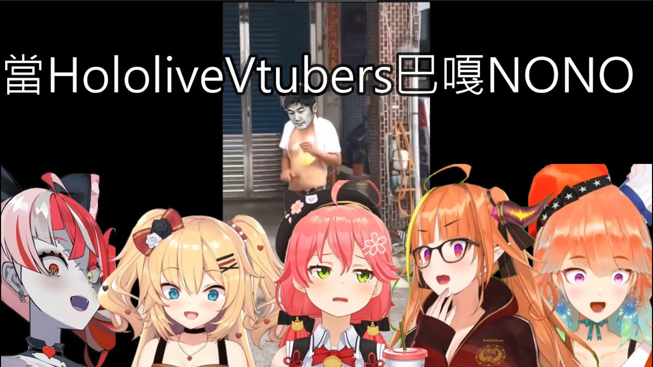 巴嘎NONO大合集 當Hololive Vtubers 巴嘎NONO