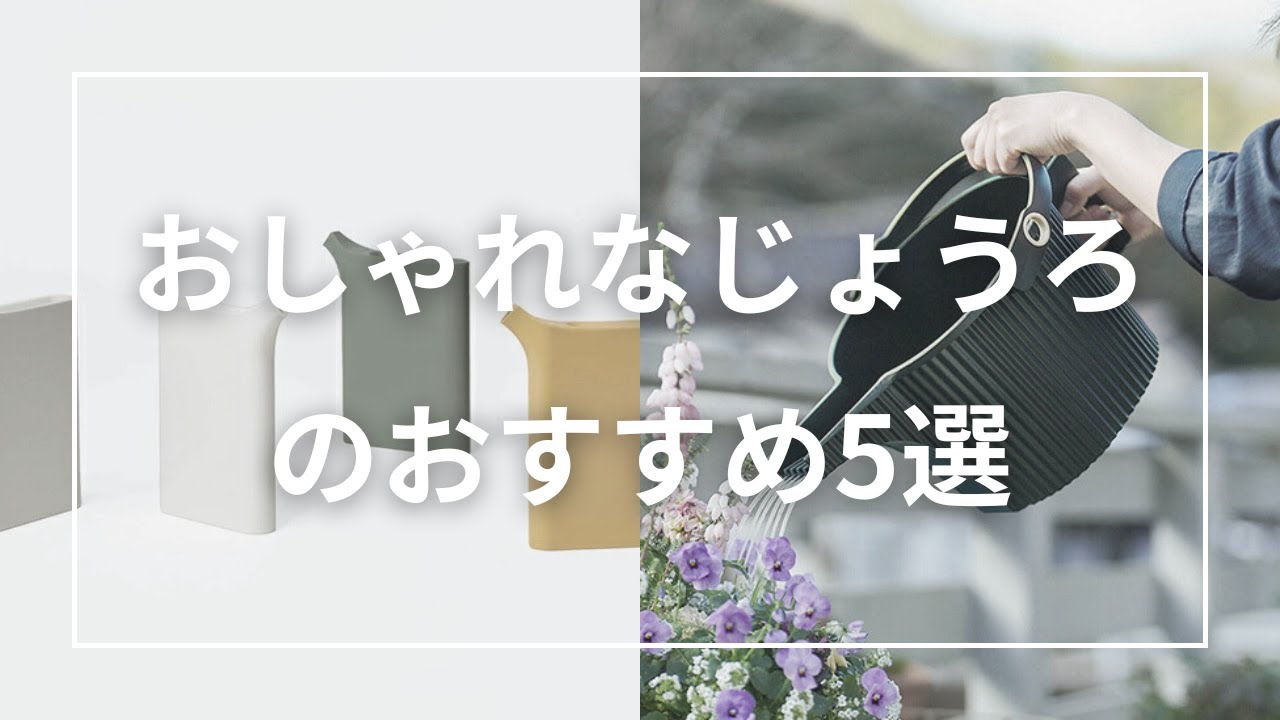おしゃれなじょうろのおすすめ5選