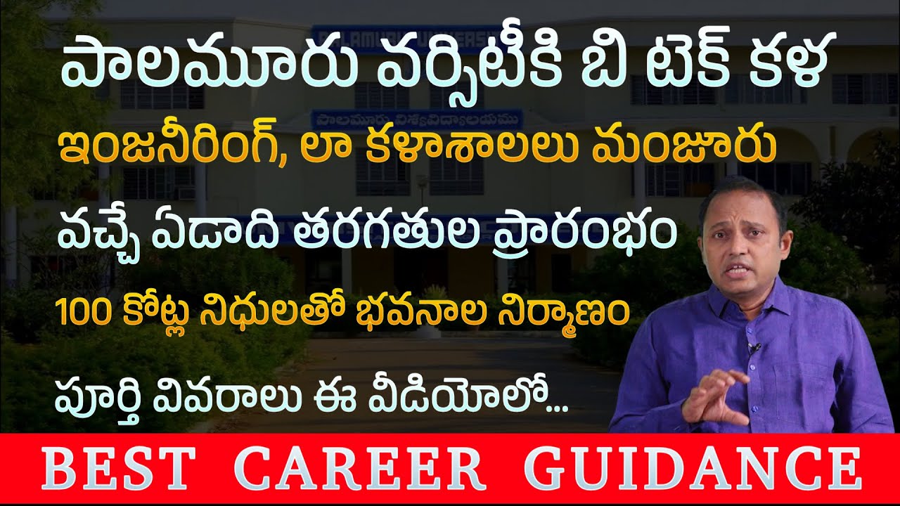 Engineering courses in Palamuru University | B.Tech Law Courses from 2025 in పాలమూరు యూనివర్సిటీ
