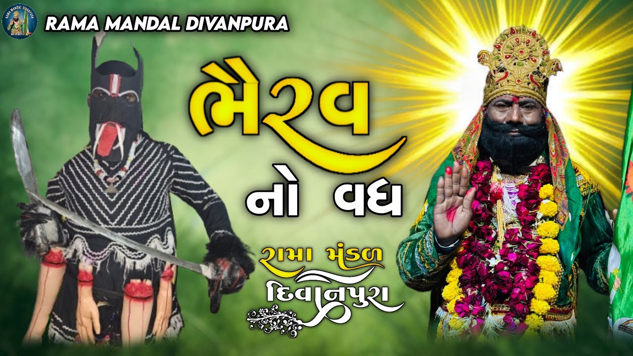 ભૈરવ vs રામદેવ ⚔️ લાઇવ દ્રશ્ય | જબરદસ્ત મુકાબલો 😱🔥  \\ રામા મંડળ દિવાનપૂરા//