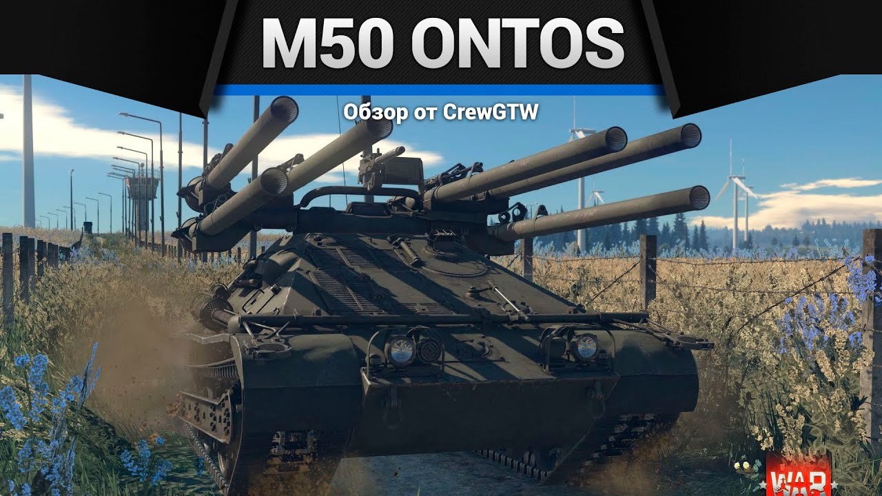 ШЕСТЬ СТВОЛОВ M50 Ontos в War Thunder