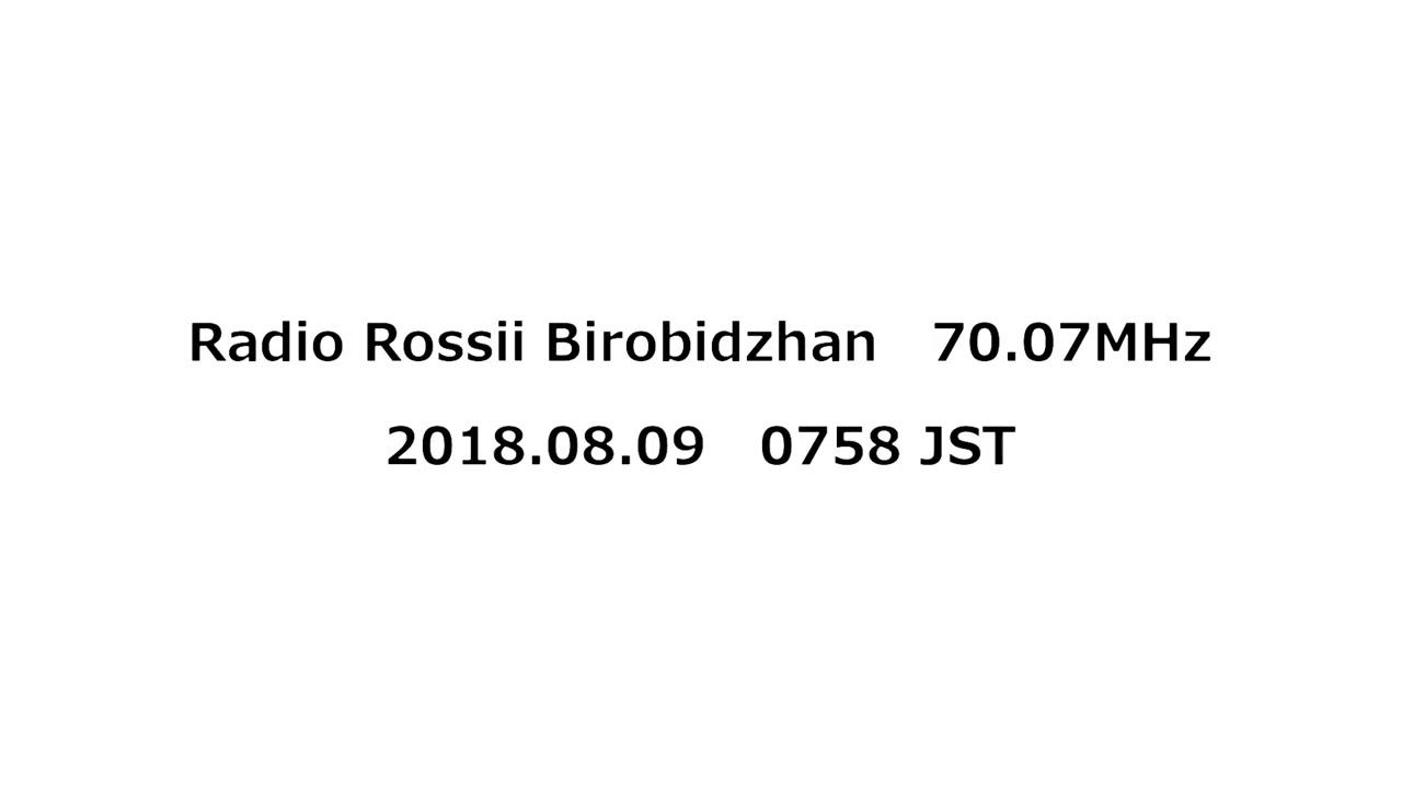 Radio Rossii Birobidzhan（Bidzhan）　70.07MHz　2018年08月09日　0758 JST