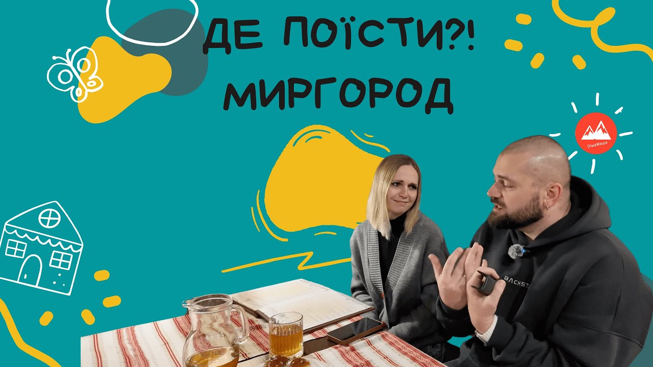 Де поїсти?! Миргород!