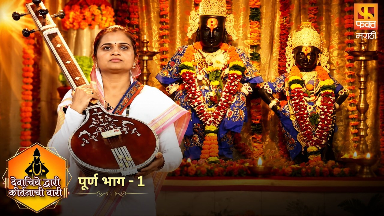 Devachiye Dwari | आषाढी वारी विशेष. | &lsquo;देवाचिये द्वारी Full Episode 1 |  Fakt Marathi