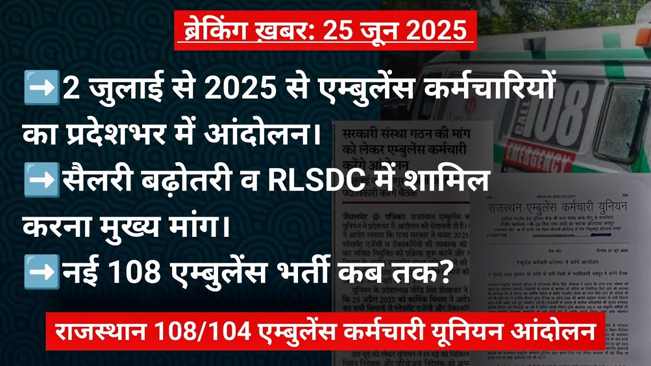राजस्थान 108/104 एम्बुलेंस कर्मचारी आंदोलन 2 जुलाई से, सैलरी बढ़ोतरी व RLSDC मुख्य मांग- सब कुछ देखें