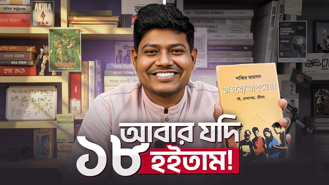 আবার যদি ১৮ হইতে পারতাম!