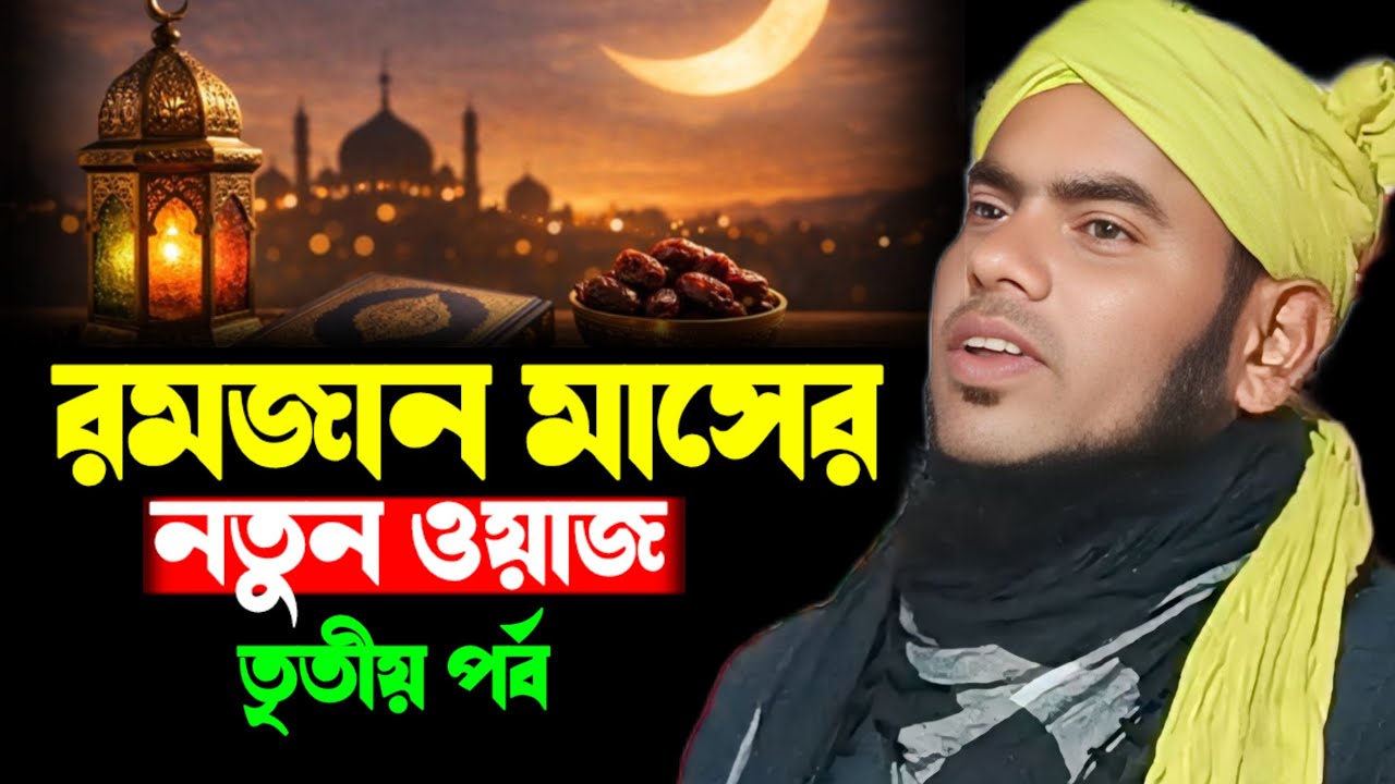 রমজান মাসের গুরুত্বপূর্ণ আলোচনা || নতুন ওয়াজ || মৌলানা গুলজার হুসেন ছাহেব || তৃতীয় পর্ব