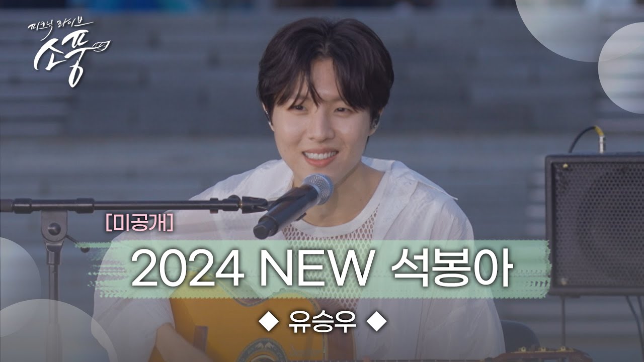 [미공개Talk] 2024년도 NEW ver. ＜석봉아＞ | EP.130