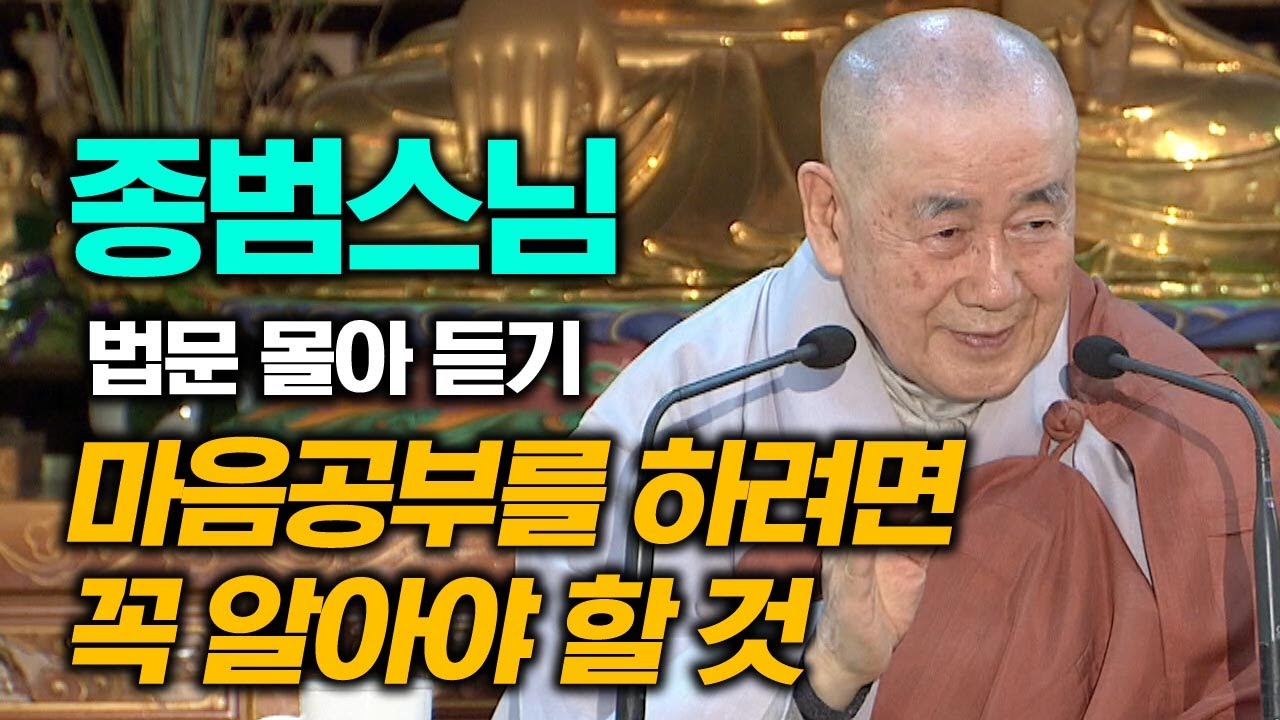 마음공부를 하려면 꼭 알아야 할 것 [종범스님 법문 몰아보기]