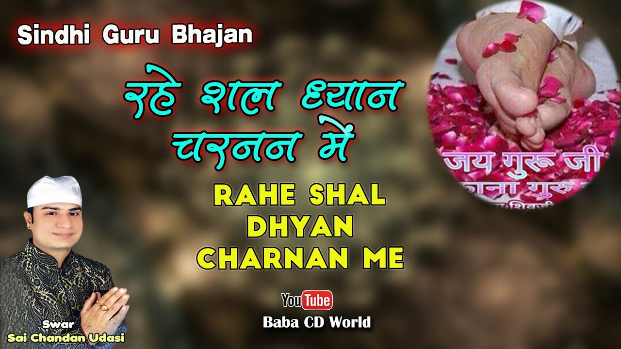 रहे शल ध्यान चरनन में ~ Sindhi Guruji Bhajan 2021 ~ Sai Chandan Udasi ~ Rahe Shal Dhyan Charnan Mein