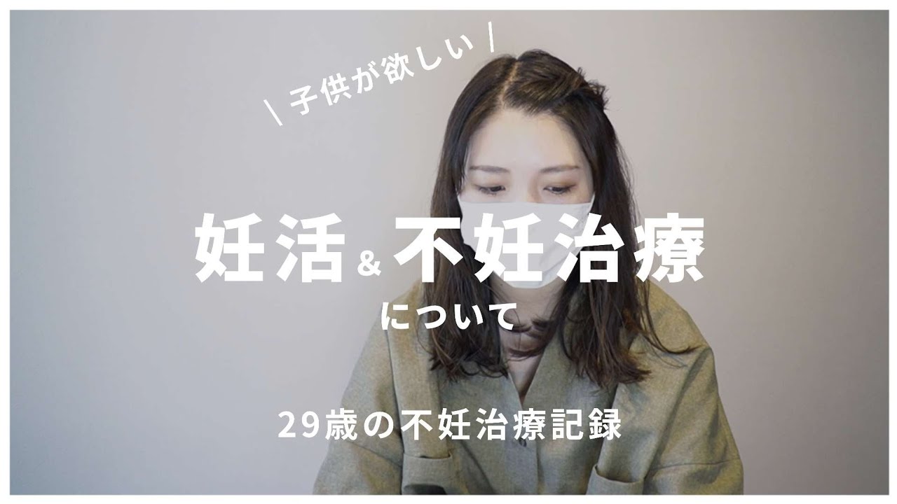 《不妊治療》辛いけど前向きです/検査内容と不妊の原因は？/1人目妊活中/結婚4年目