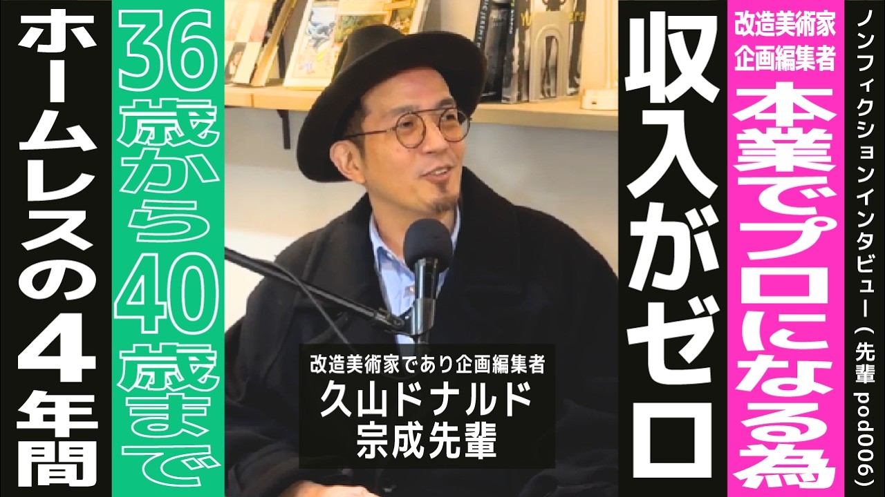 【職業：改造美術家】ホームレスだった4年間 | そこからワタリウム美術館で10年間も店舗出店！| プロにこだわった人生の秘訣とは！？【改造美術家 : 久山ドナルド宗成先輩 × 大学生MC こたくん】
