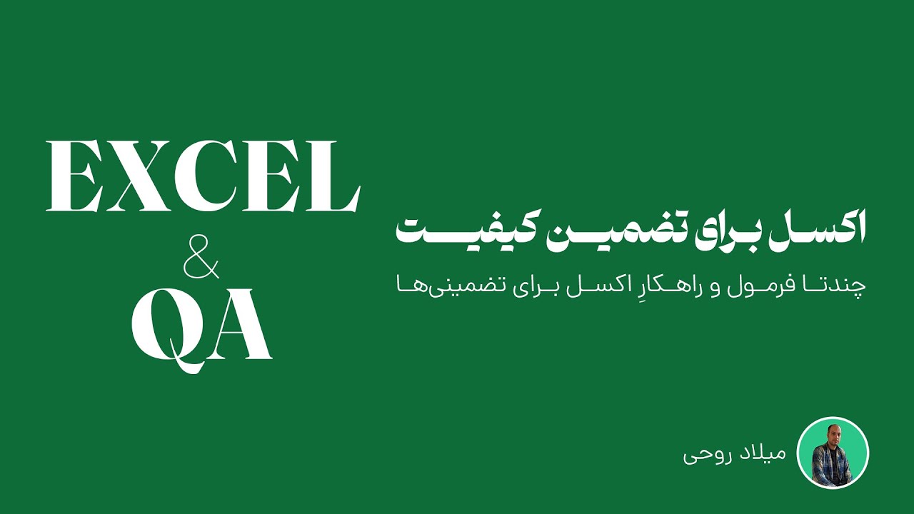 اکسل برای تضمین کیفیت