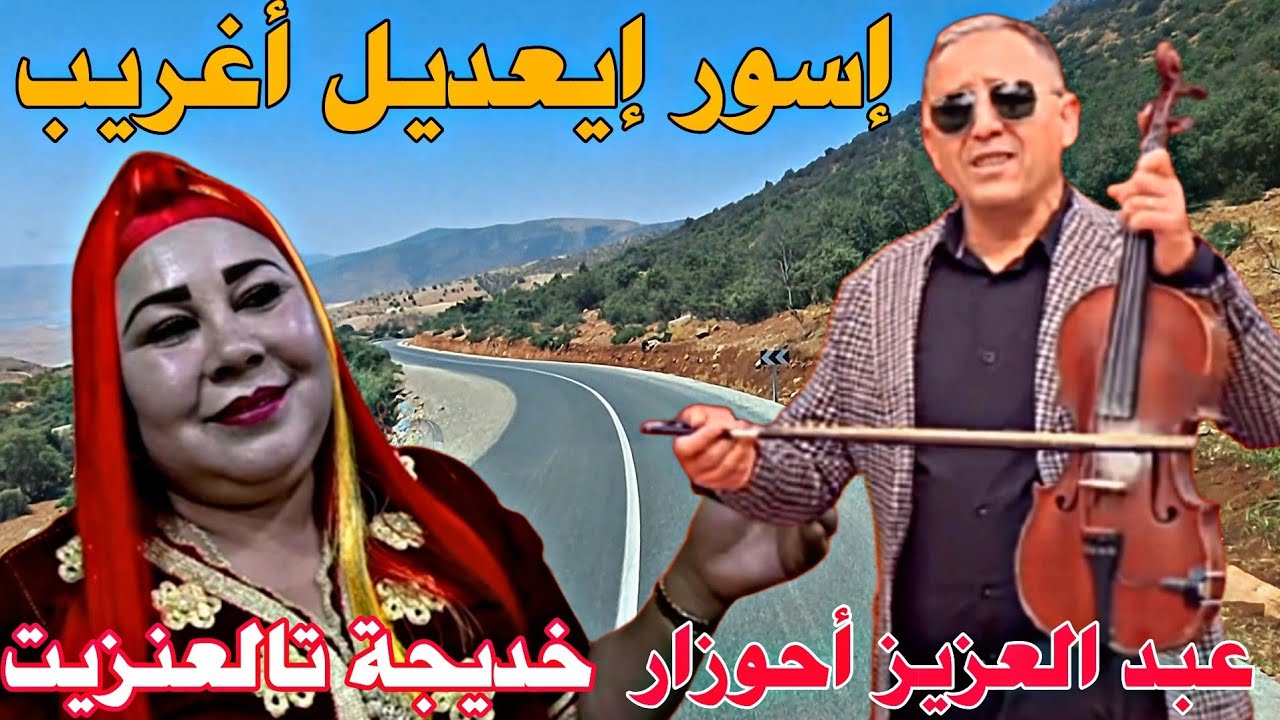 🌟 إسور إيعذيل أغريب…عبد العزيز أحوزار🎻 أنغام أصيلة ومناظر طبيعية ساحرة من❤️ الأطلس المتوسط 🌿