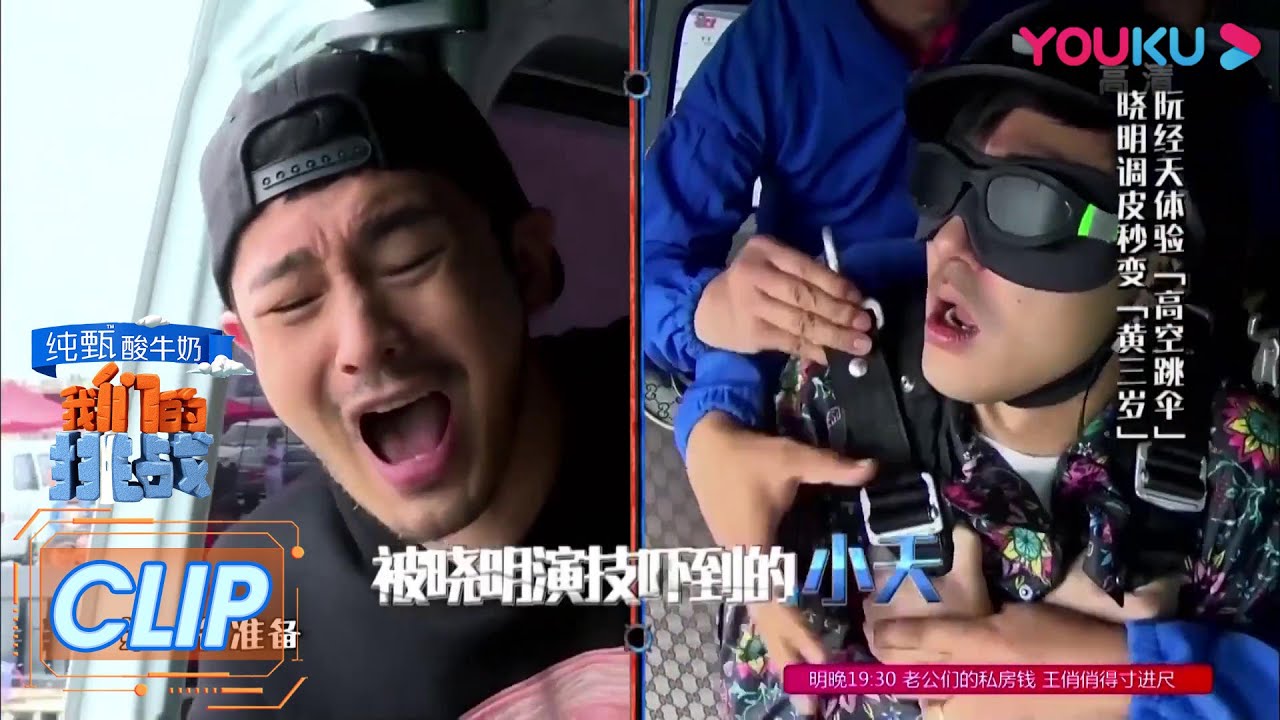 CUT：阮经天体验高空跳伞 一脸生无可恋 | 我们的挑战 | 黄晓明/刘烨/岳云鹏/薛之谦/沙溢/阮经天 | 优酷 YOUKU