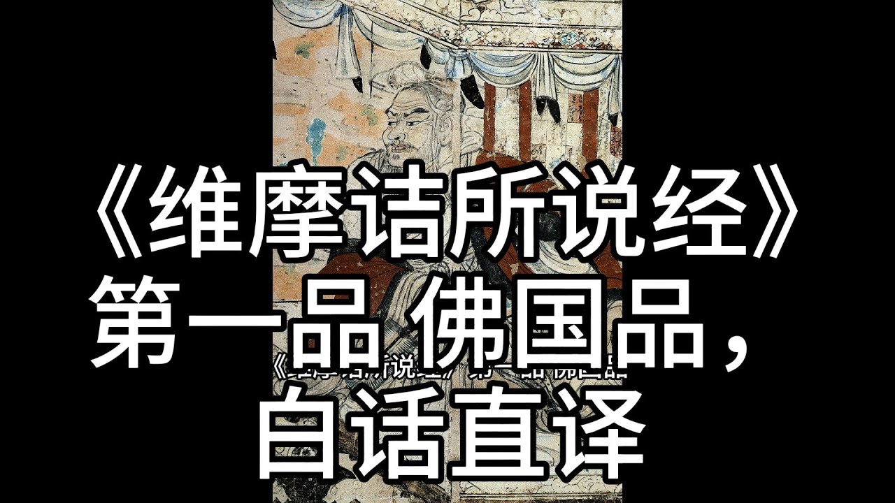 《维摩诘所说经》第一品 佛国品，白话直译（1）