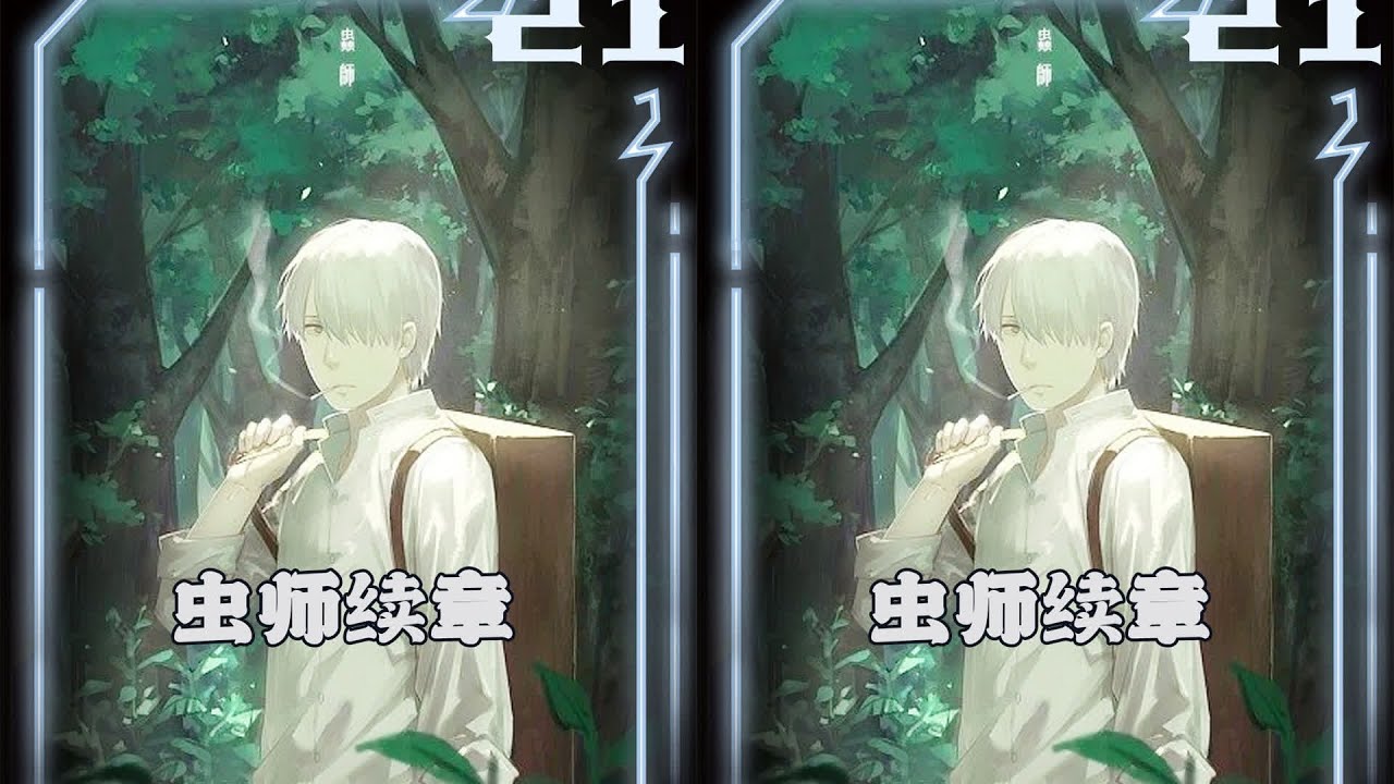 他是世間的最后一位雪男，零度的身體卻能正常生活，蟲師銀古常雪蟲篇#動漫 #雪男，虫师，银古，常雪虫，治愈