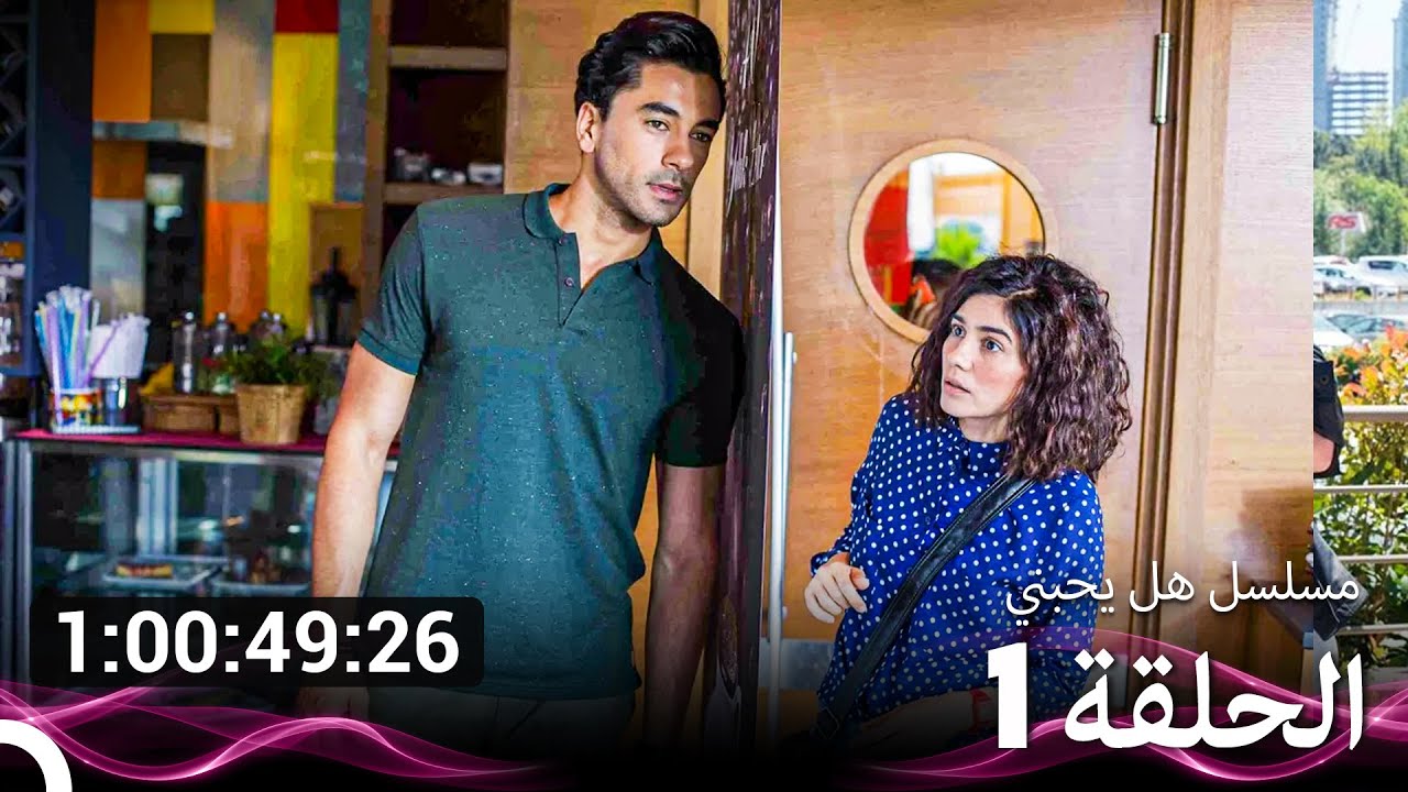 مسلسل هل يحبني جميع الفصول  (Arabic Dubbed)
