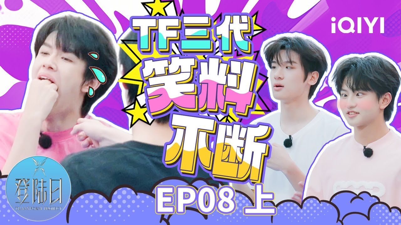登陆日最好笑的一集 这不是一个搞笑节目我都不信！🤣TF三代集体搞抽象 香蕉圆桌大会全程嘎嘎乐！登陆日EP8上笑点集锦 | 登陆日 | 特辑 | TRANSFORMPROJECT | iQIYI综艺