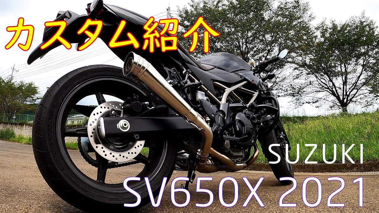 【SV650X】バイクカスタム紹介【モトブログ】