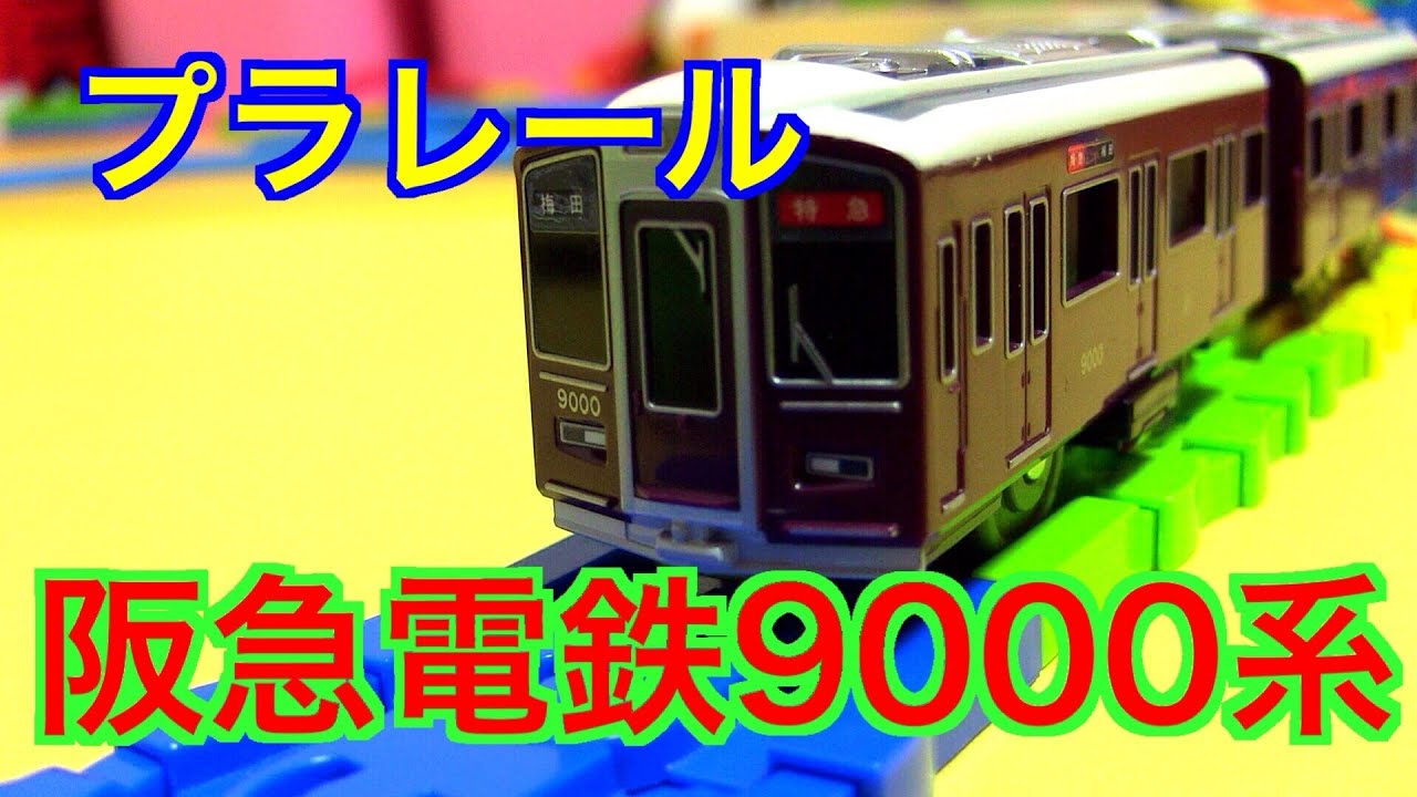 プラレール☆阪急電鉄9000系 梅田行き(笑)  Plarail