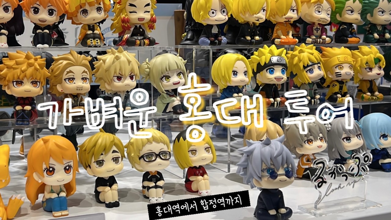 🎀오타쿠 브이로그⭐️홍대 AK플라자부터 가볍게 들르기 좋은 굿즈샵 ✨ 귀멸의칼날 카페까지!!!