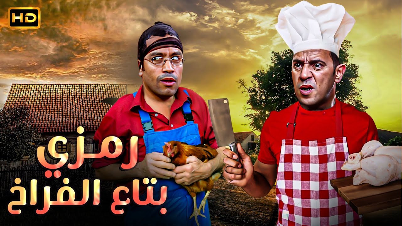 الفرخة اللي في ايدي يا دولا لسة طالعة سنة أولى 😂🔥 قنبلة ضحك على رمزي بتاع الفراخ ودولا بيتشل منة