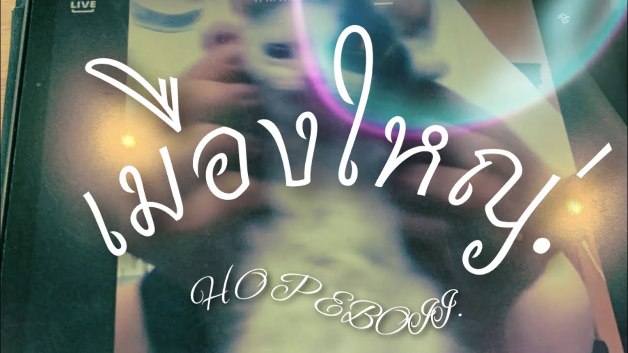 HOPEBOII - เมืองใหญ่.[ Produced.@prodbynippy  ]  ***Audio***