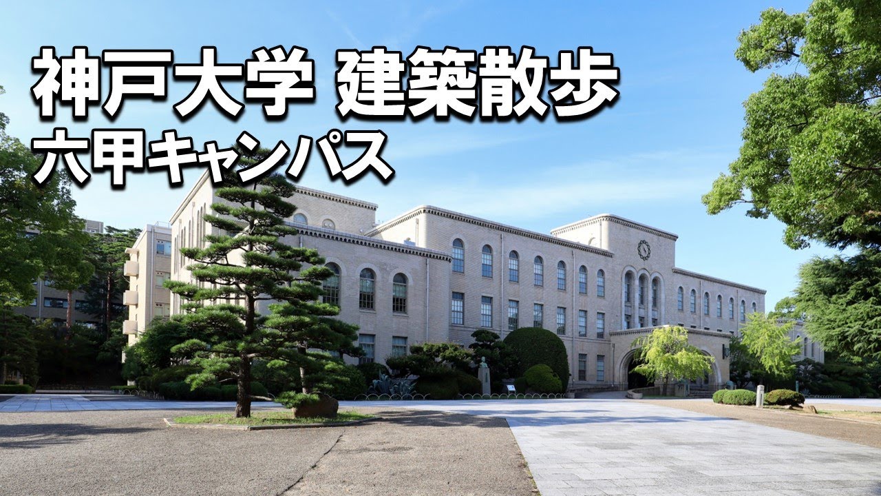 【建築さんぽ】神戸大学（六甲キャンパス）【建物探訪】