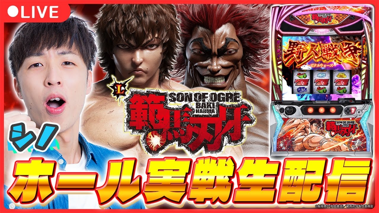 【実戦ライブ】「範馬刃牙」シノの初打ちホール実戦生配信！【Ｌ範馬刃牙 / シノ / パチスロ / #shorts  / #縦型配信 】