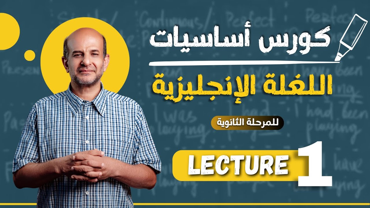 كورس تأسيس اللغلة الإنجليزية للثانوية العامة 2024 | المحاضرة الأولي